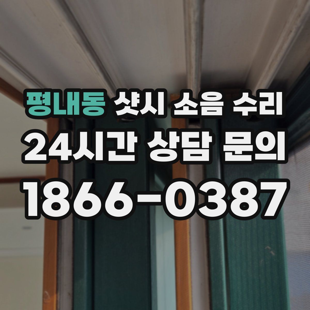 평내동 샷시 소음 수리