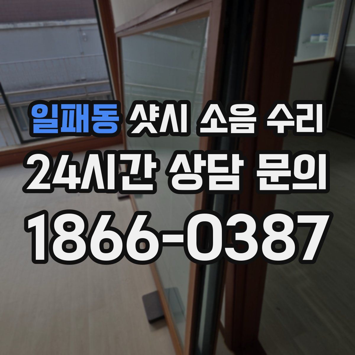 일패동 샷시 소음 수리