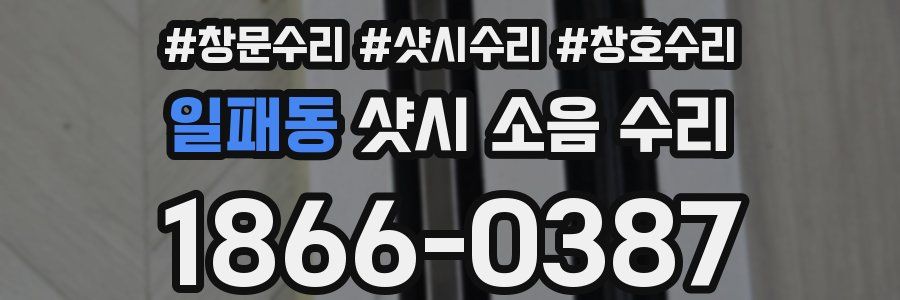 일패동 샷시 소음 수리