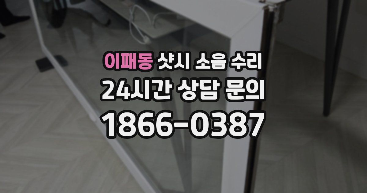 이패동 샷시 소음 수리