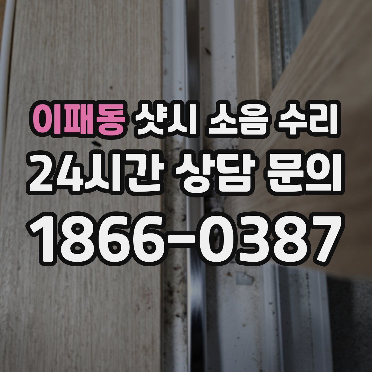 이패동 샷시 소음 수리