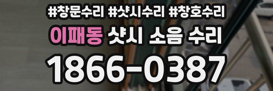 이패동 샷시 소음 수리