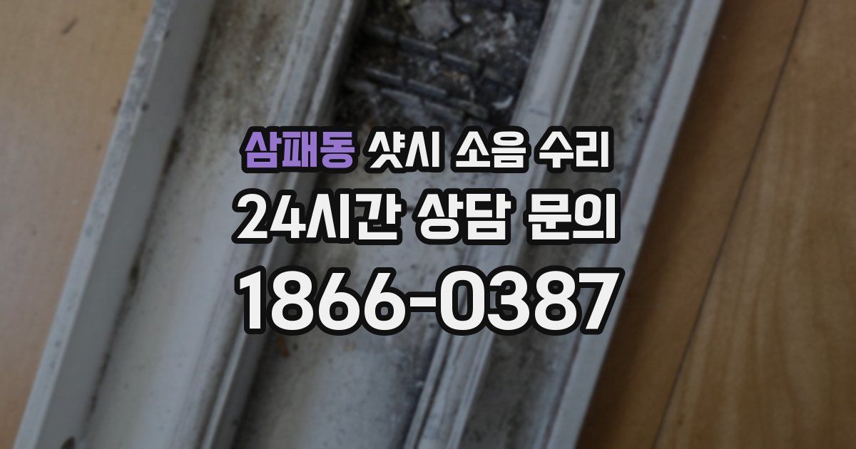 삼패동 샷시 소음 수리