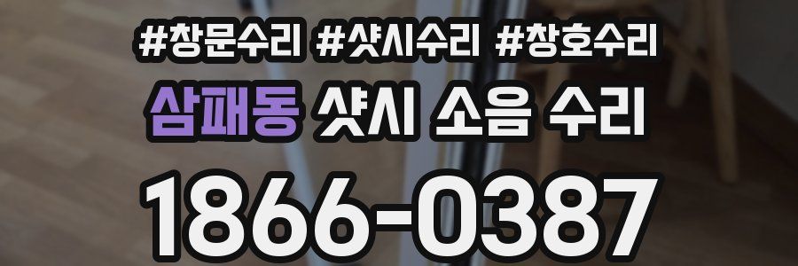 삼패동 샷시 소음 수리