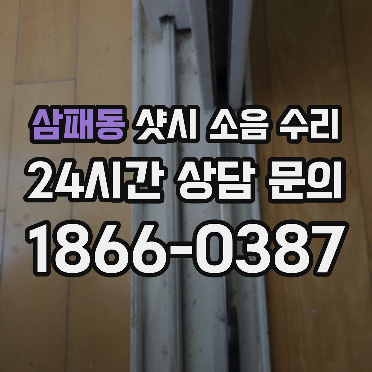 삼패동 샷시 소음 수리