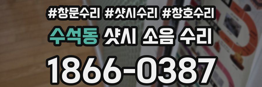 수석동 샷시 소음 수리