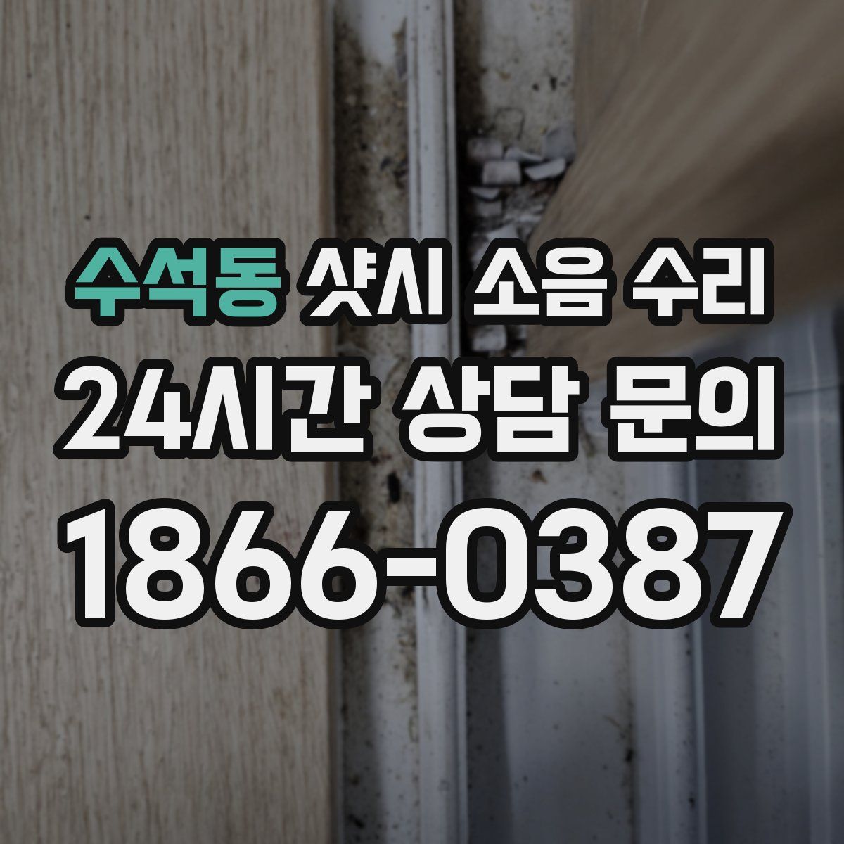 수석동 샷시 소음 수리
