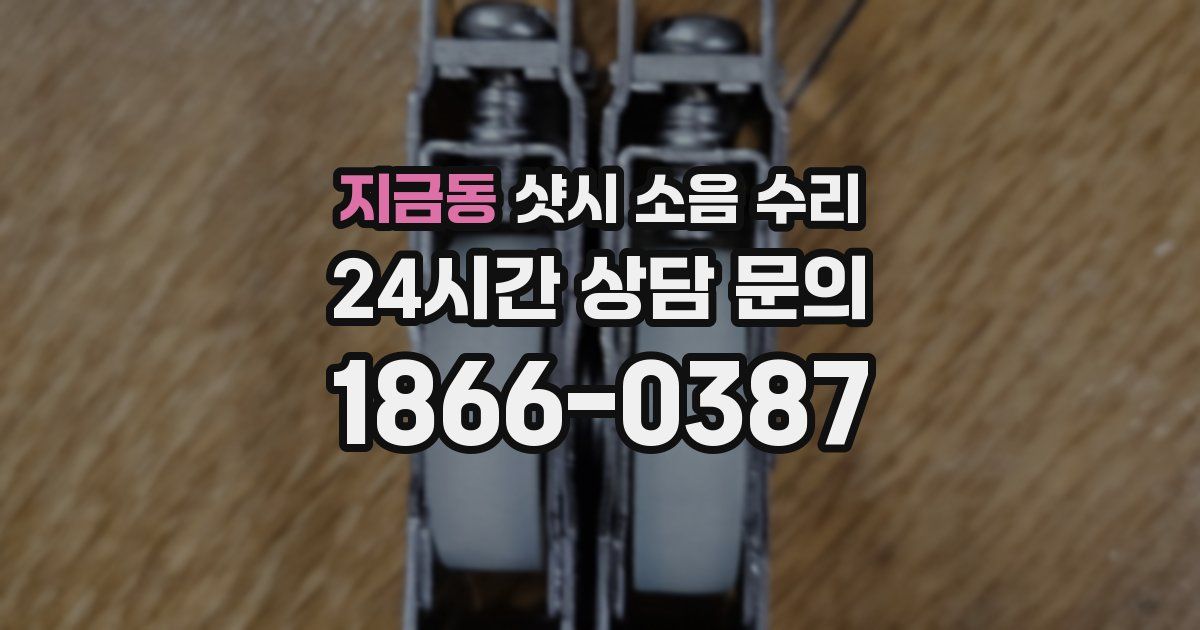 지금동 샷시 소음 수리