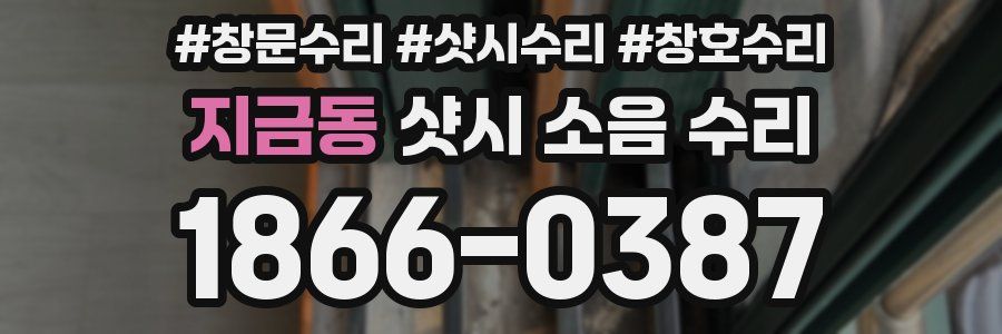 지금동 샷시 소음 수리