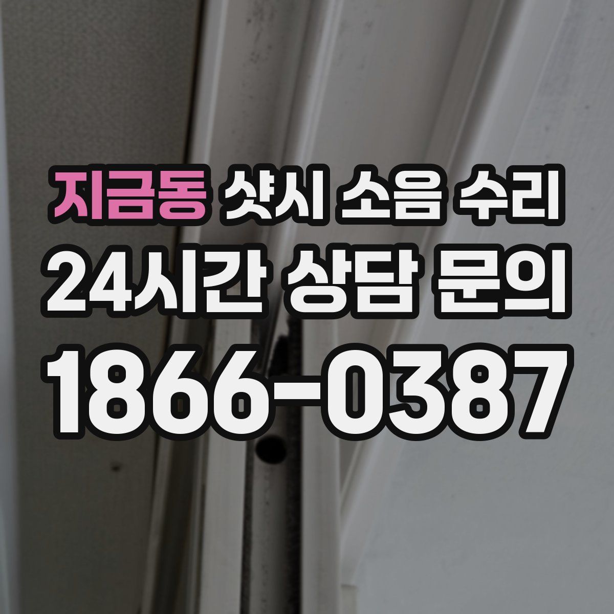 지금동 샷시 소음 수리