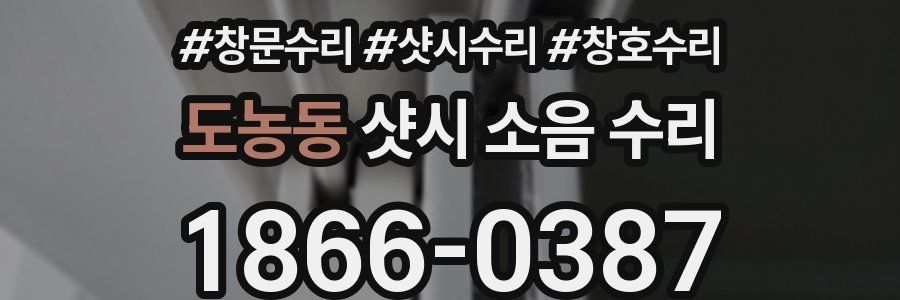 도농동 샷시 소음 수리