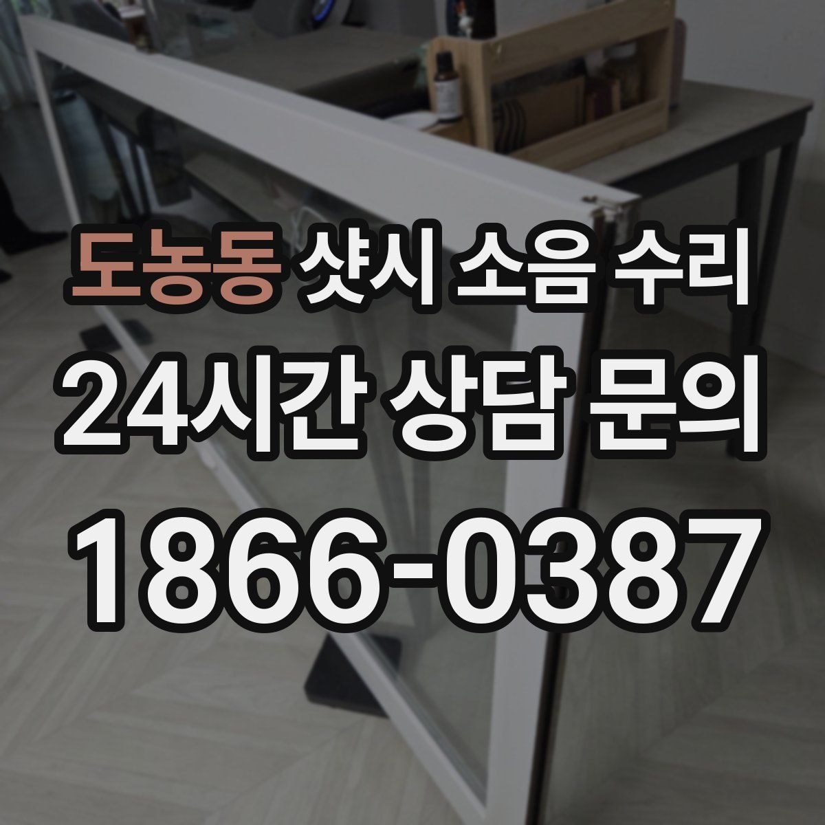 도농동 샷시 소음 수리