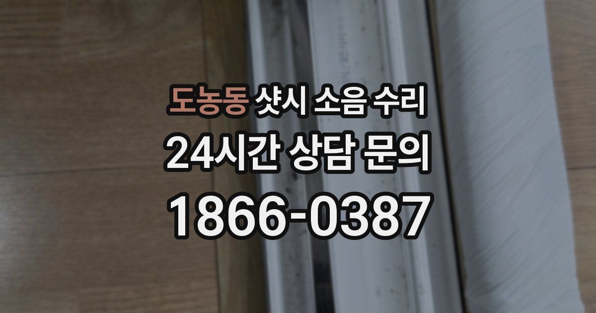 도농동 샷시 소음 수리