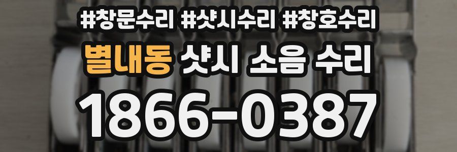 별내동 샷시 소음 수리