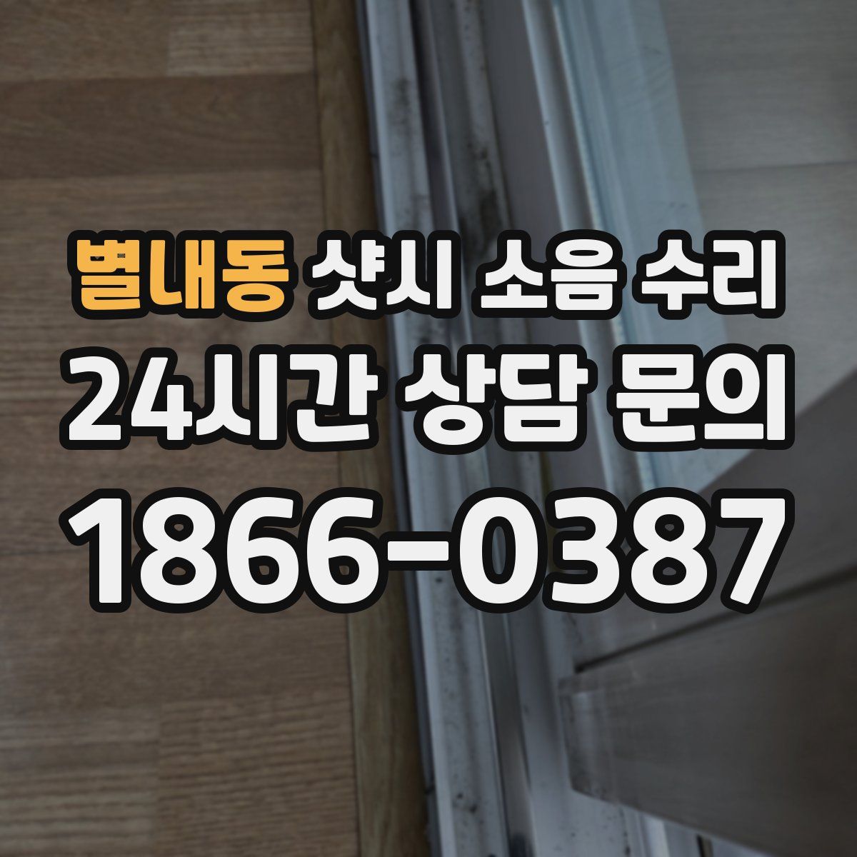 별내동 샷시 소음 수리