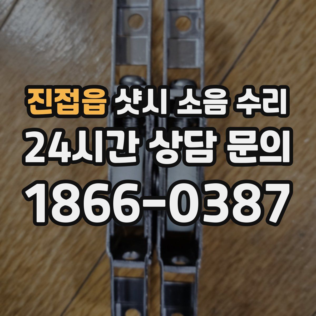 진접읍 샷시 소음 수리