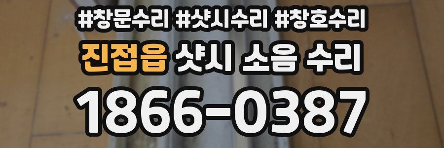 진접읍 샷시 소음 수리