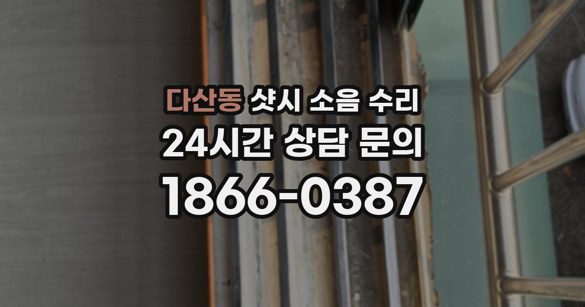다산동 샷시 소음 수리