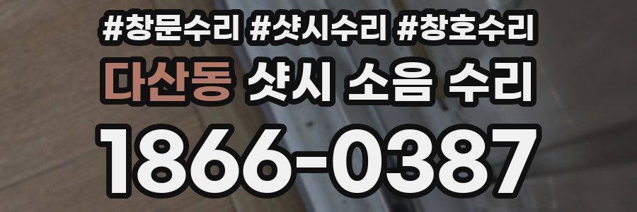 다산동 샷시 소음 수리