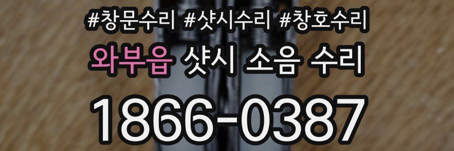와부읍 샷시 소음 수리