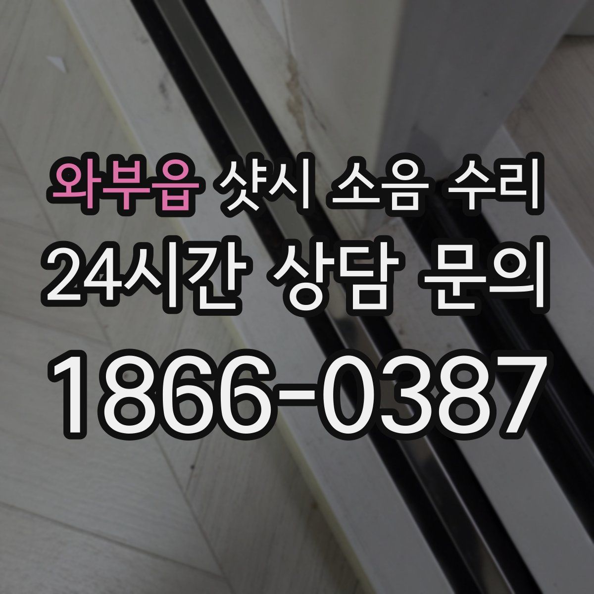 와부읍 샷시 소음 수리