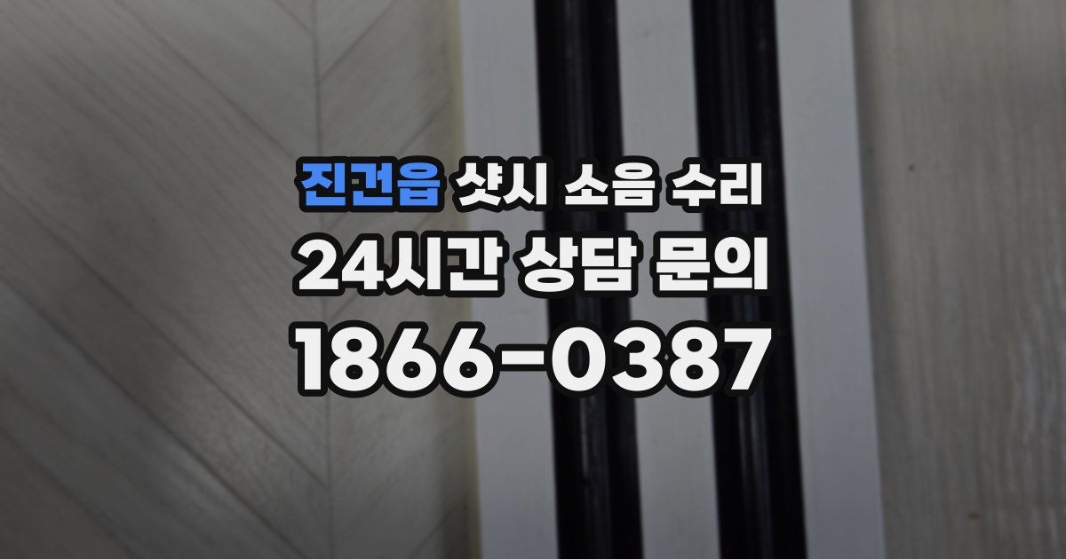 진건읍 샷시 소음 수리