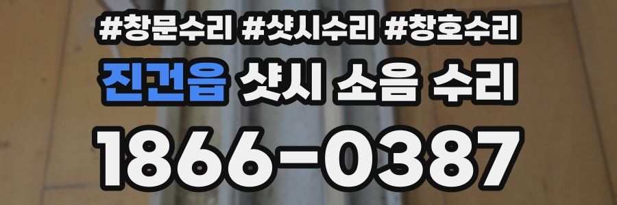 진건읍 샷시 소음 수리