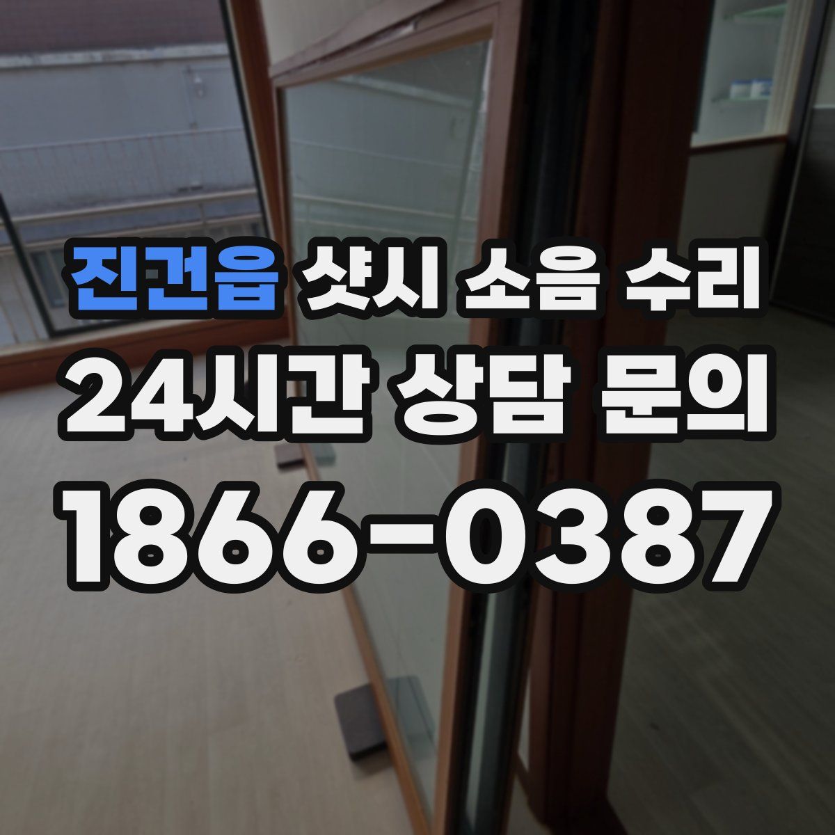 진건읍 샷시 소음 수리