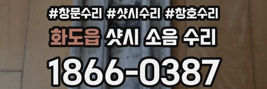 화도읍 샷시 소음 수리