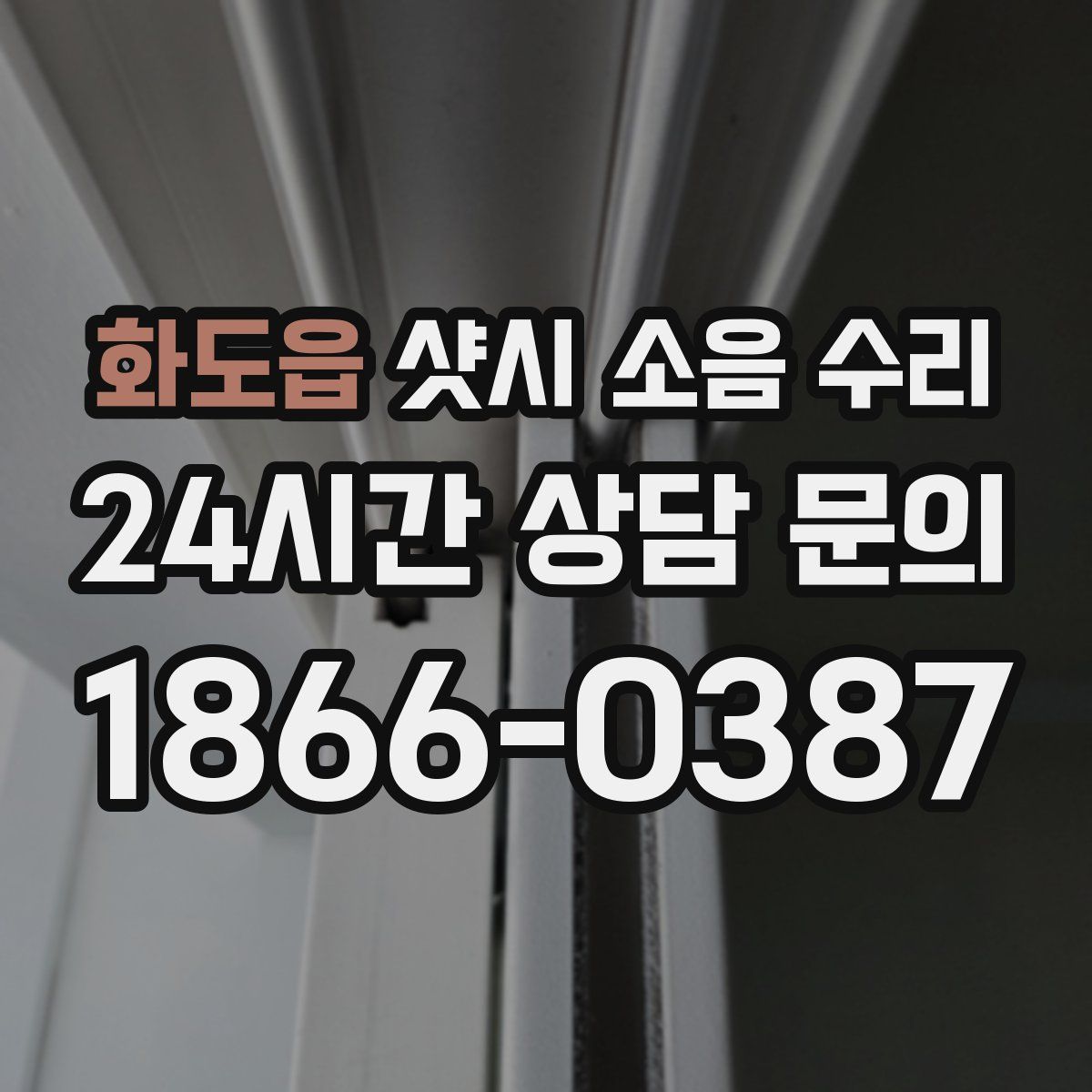 화도읍 샷시 소음 수리