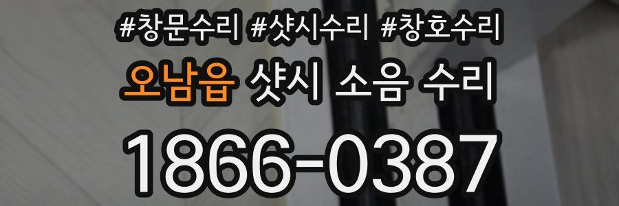 오남읍 샷시 소음 수리