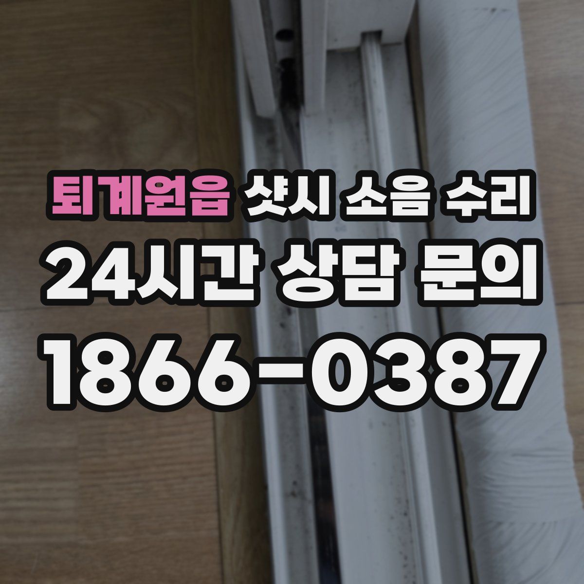 퇴계원읍 샷시 소음 수리