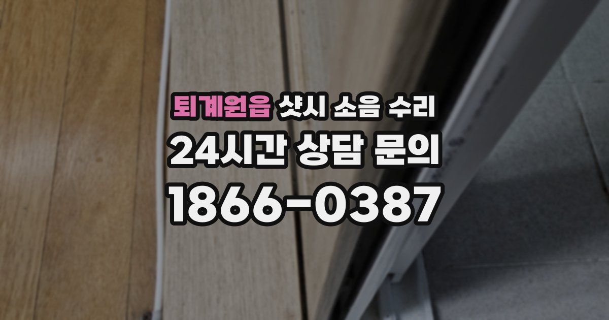 퇴계원읍 샷시 소음 수리