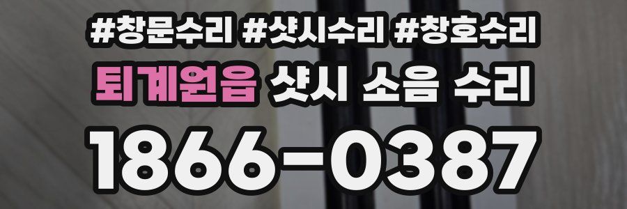 퇴계원읍 샷시 소음 수리