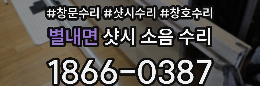 별내면 샷시 소음 수리