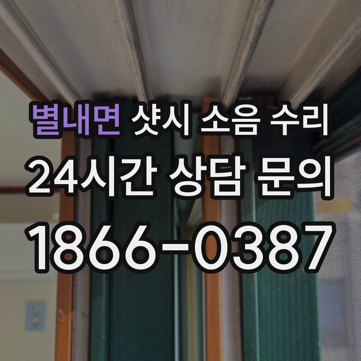 별내면 샷시 소음 수리