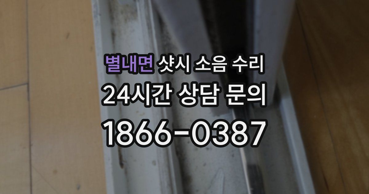 별내면 샷시 소음 수리