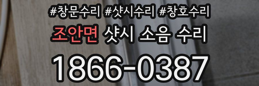 조안면 샷시 소음 수리