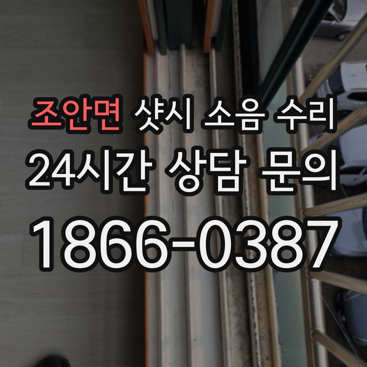 조안면 샷시 소음 수리