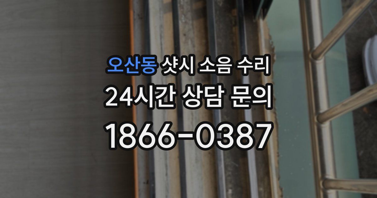 오산동 샷시 소음 수리