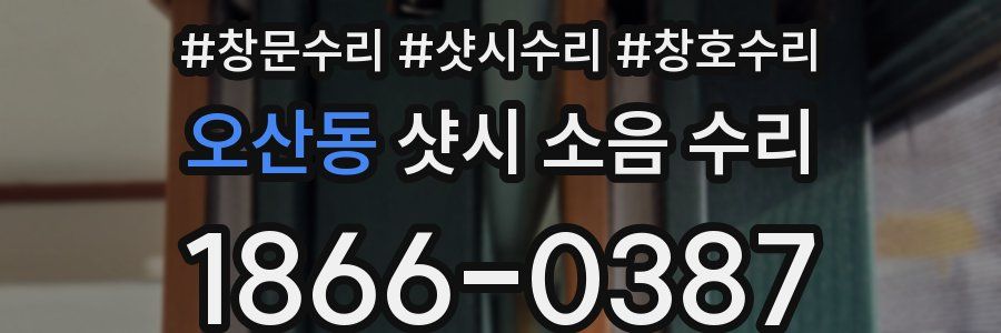 오산동 샷시 소음 수리