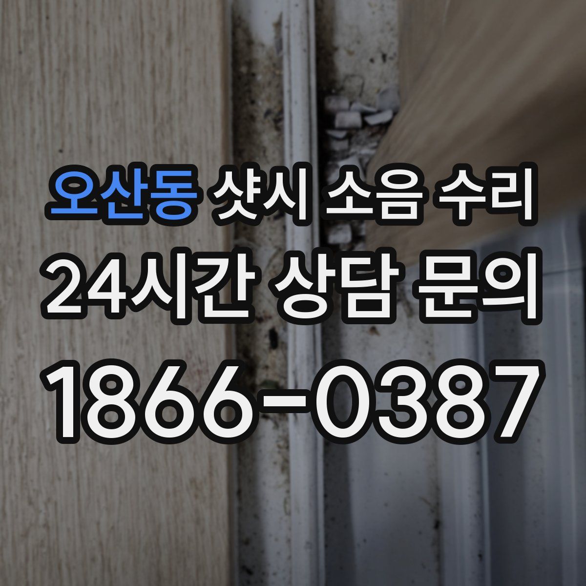 오산동 샷시 소음 수리