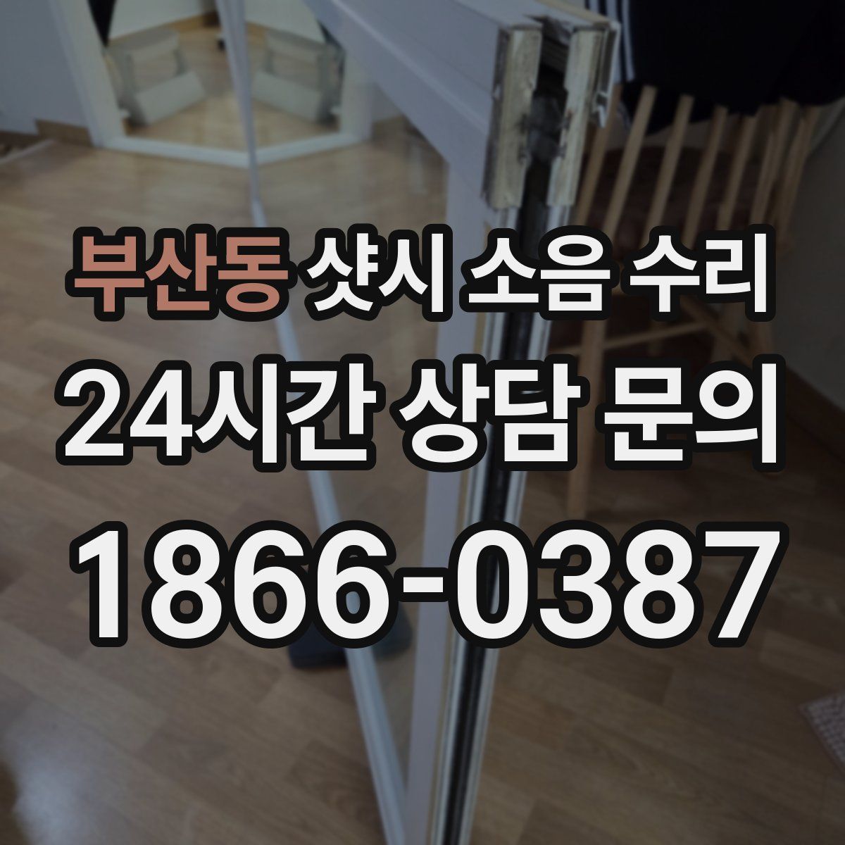 부산동 샷시 소음 수리