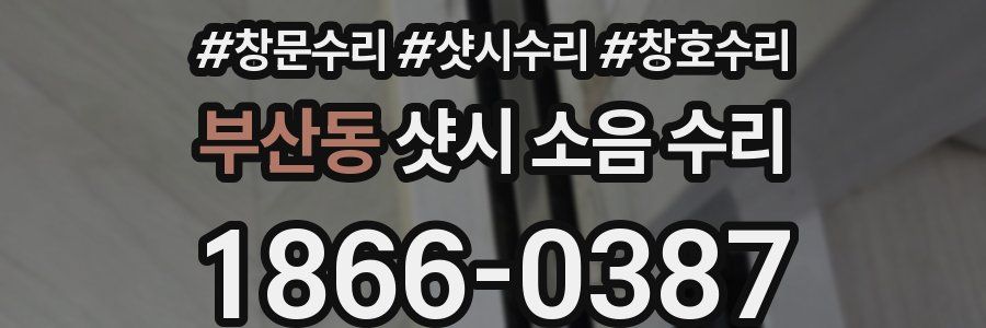부산동 샷시 소음 수리