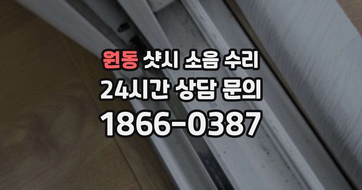 원동 샷시 소음 수리