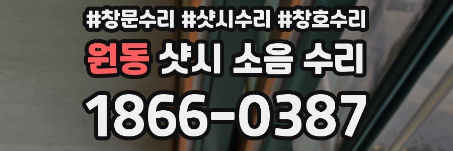 원동 샷시 소음 수리