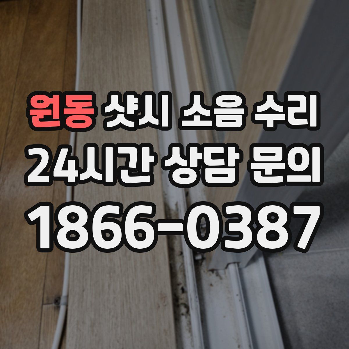 원동 샷시 소음 수리