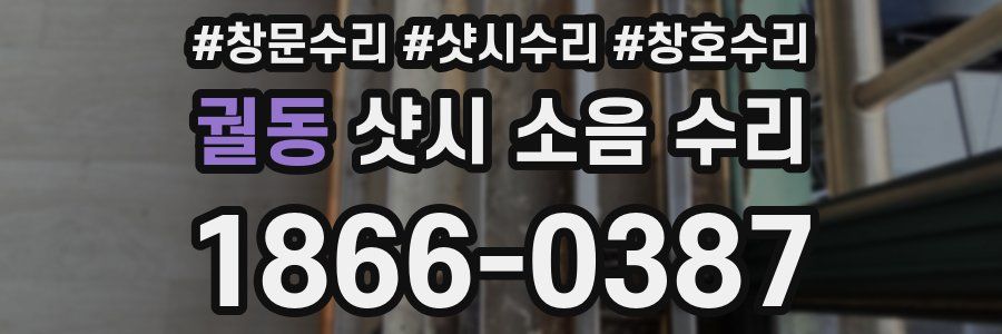 궐동 샷시 소음 수리