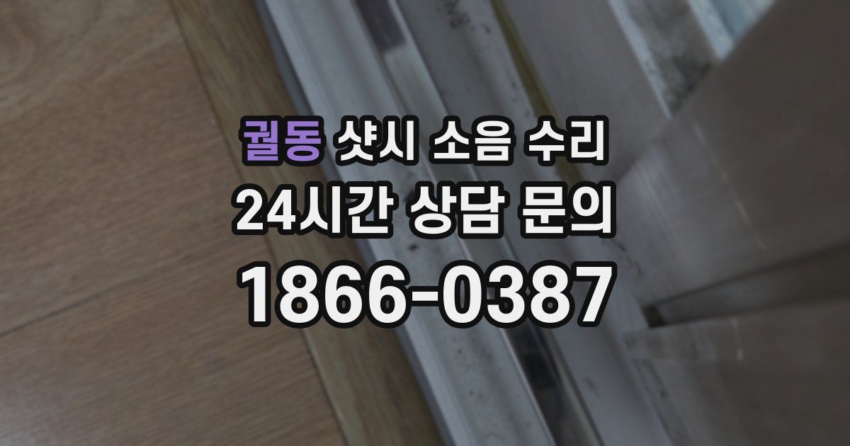 궐동 샷시 소음 수리