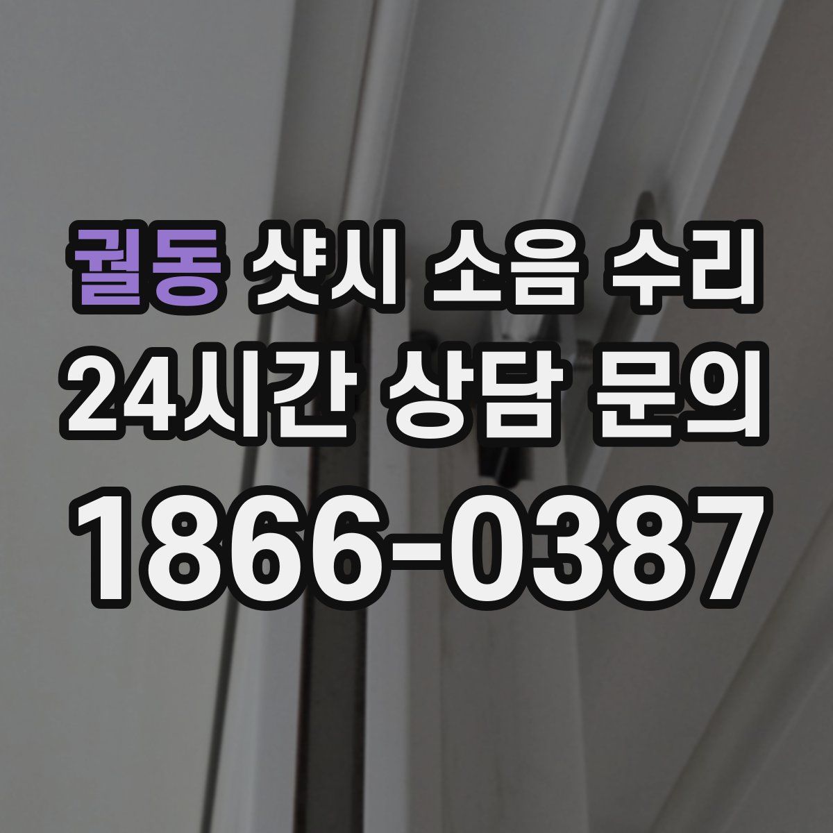 궐동 샷시 소음 수리